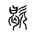 歇 歇