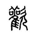 歡 歡