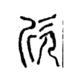 欣