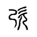 𣢇 𣢇