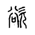 欲 欲