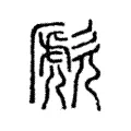 歋 歋