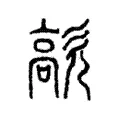 歊 歊