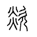 欻 欻