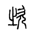 𣢑