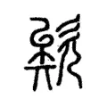 欸 欸