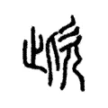 㰣