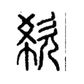 欷 欷