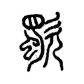 歜 歜