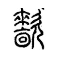 㱇 㱇