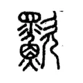 㱎 㱎
