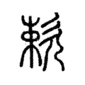 欶 欶