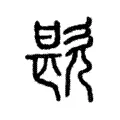 歁 歁