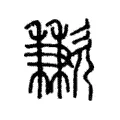 歉 歉