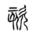 欬 欬