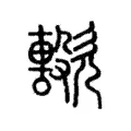 𣤢