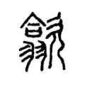 歙 歙