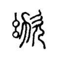 𣢜 𣢜