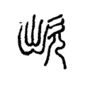 欪 欪