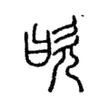 欥 欥