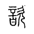 歆 歆