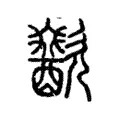 吷 吷
