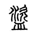 盜 盜