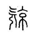 𣄴 𣄴