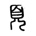 𩑋 𩑋