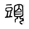 頭 頭