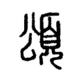 𩔜 𩔜
