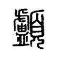 顱 顱