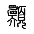 𩖈 𩖈