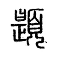 題 題