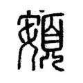 齃 齃