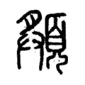 頯 頯
