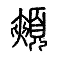 𩔯 𩔯