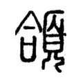 頜 頜