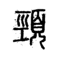 頸 頸