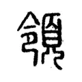 領 領
