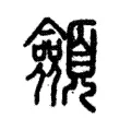 顩 顩