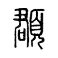 頵 頵