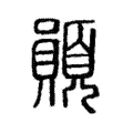 䫟 䫟