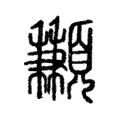 䫡 䫡