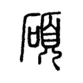 碩 碩