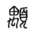 顒 顒