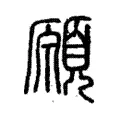 願 願