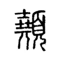 顤 顤