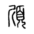 頎 頎