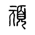 頑 頑